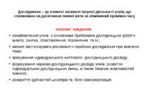 Дослідження – це елемент активної творчої діяльності учнів, що спрямовано на ...