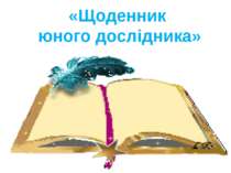 «Щоденник юного дослідника»