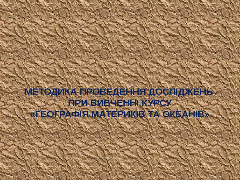 МЕТОДИКА ПРОВЕДЕННЯ ДОСЛІДЖЕНЬ ПРИ ВИВЧЕННІ КУРСУ «ГЕОГРАФІЯ МАТЕРИКІВ ТА ОКЕ...