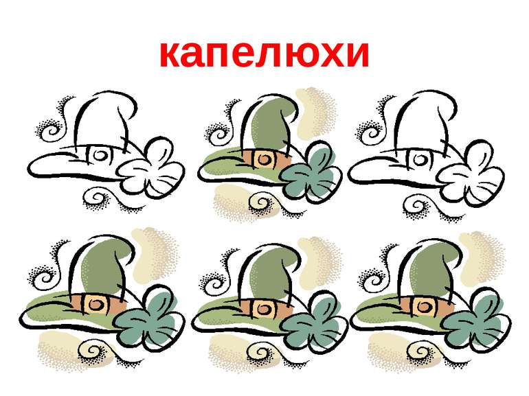 капелюхи