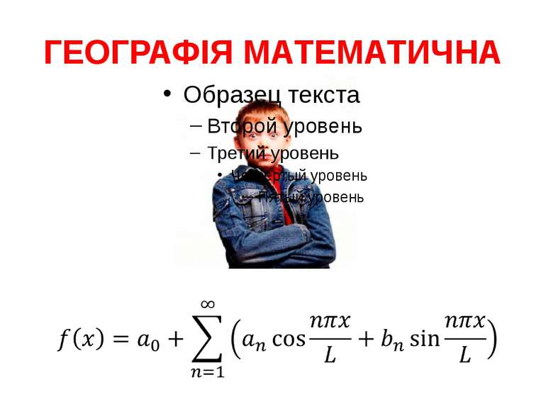 ГЕОГРАФІЯ МАТЕМАТИЧНА