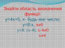 Знайти область визначення функції: у=4х+5, х- будь-яке число; у=8:х, х≠0 у=8:...