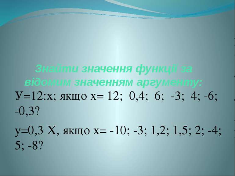 Знайти значення функції за відомим значенням аргументу: У=12:х; якщо х= 12; 0...