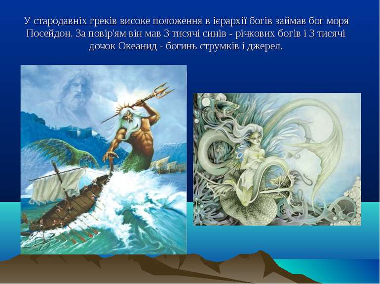 У стародавніх греків високе положення в ієрархії богів займав бог моря Посейд...
