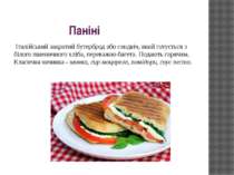 Паніні Італійський закритий бутерброд або сендвіч, який готується з білого пш...