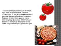 - Піца входила в раціон римських легіонерів; була їжею як простолюдинів, так ...