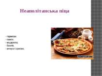 Неаполітанська піца - пармезан; - томати; - моцарелла; - базилік, - анчоуси і...