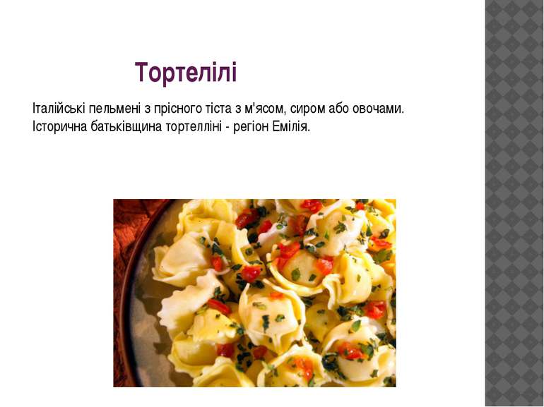 Тортелілі Італійські пельмені з прісного тіста з м'ясом, сиром або овочами. І...