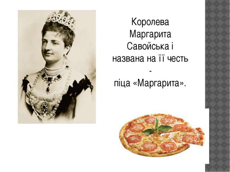 Королева Маргарита Савойська і названа на її честь - піца «Маргарита».