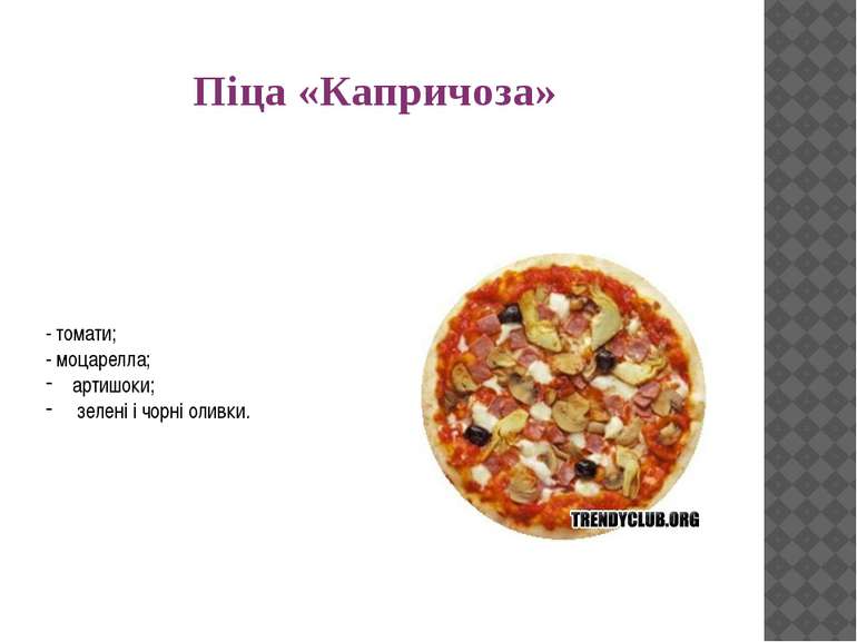 Піца «Капричоза» - томати; - моцарелла; артишоки; зелені і чорні оливки.