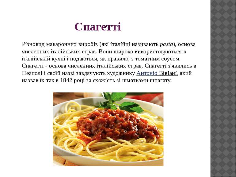 Спагетті Різновид макаронних виробів (які італійці називають pasta), основа ч...
