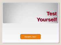 Test Yourself Начать тест