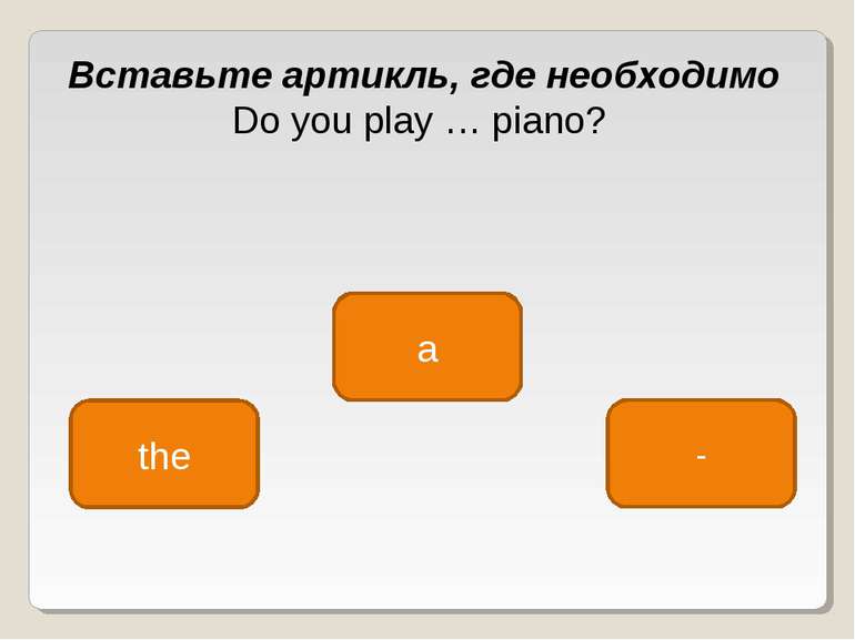 the a - Вставьте артикль, где необходимо Do you play … piano?