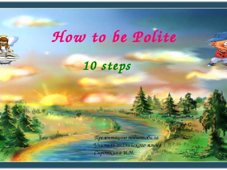 How to be Polite 10 steps Презентацию подготовила Учитель английского языка С...