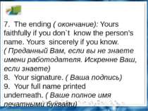 7.  The ending ( окончание): Yours faithfully if you don`t  know the person’s...