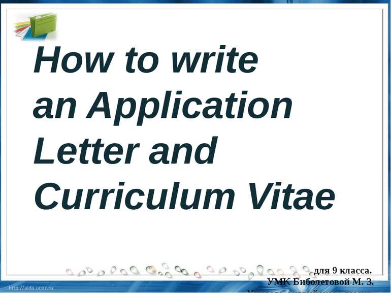 How to write an Application Letter and Curriculum Vitae для 9 класса. УMK Биб...