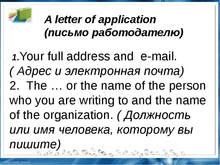    1.Your full address and  e-mail.( Адрес и электронная почта) 2.  The … or ...