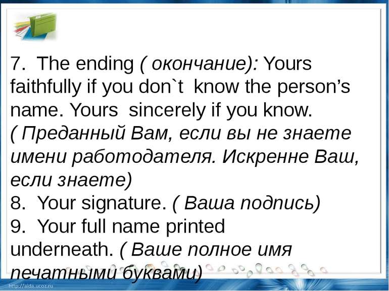 7.  The ending ( окончание): Yours faithfully if you don`t  know the person’s...