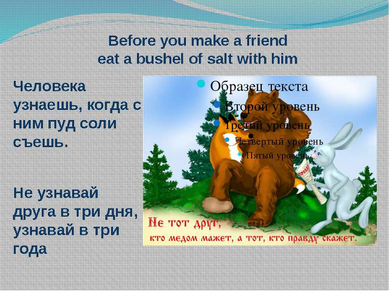 Before you make a friend eat a bushel of salt with him Человека узнаешь, когд...