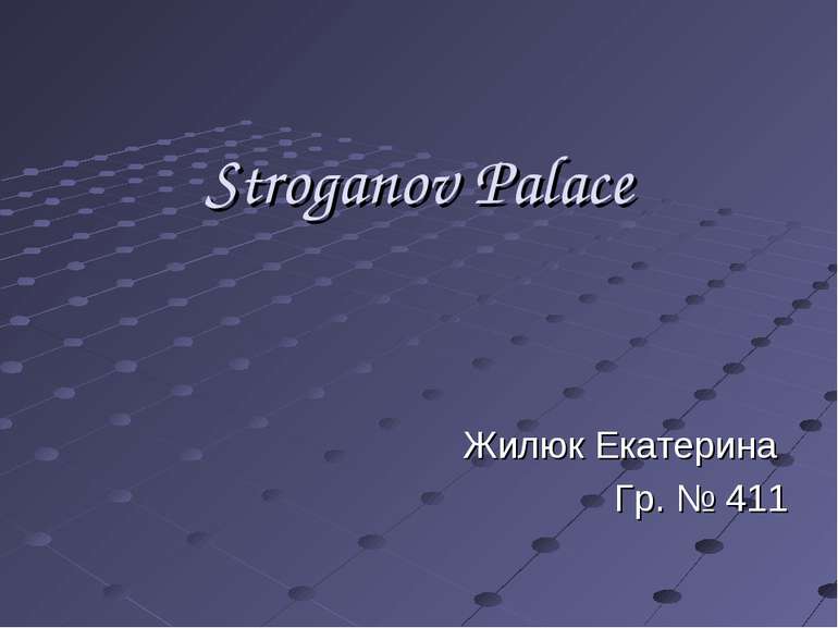 Stroganov Palace Жилюк Екатерина Гр. № 411