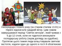 Напередодні Нового року (за старим стилем 13.01) в Україні відзначали Щедрий ...