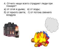 4. Отчего чаще всего страдают люди при пожаре? а) от огня и дыма; в) от воды;...