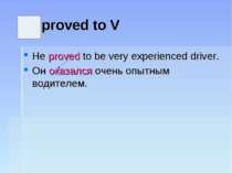 proved to V He proved to be very experienced driver. Он оказался очень опытны...