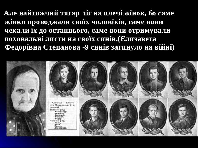 Але найтяжчий тягар ліг на плечі жінок, бо саме жінки проводжали своїх чолові...