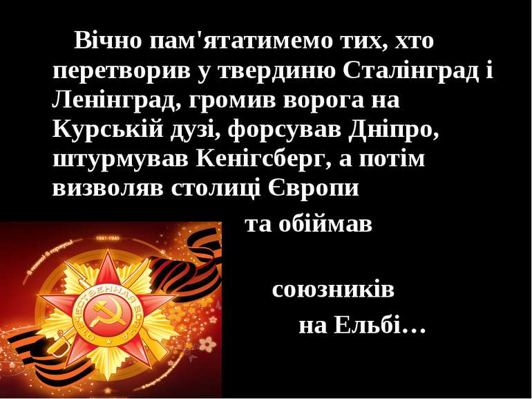 Вічно пам'ятатимемо тих, хто перетворив у твердиню Сталінград i Ленінград, гр...