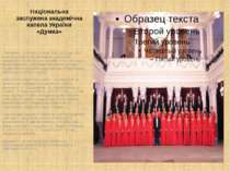 Національна заслужена академічна капела України «Думка» Створена у 1919 році ...