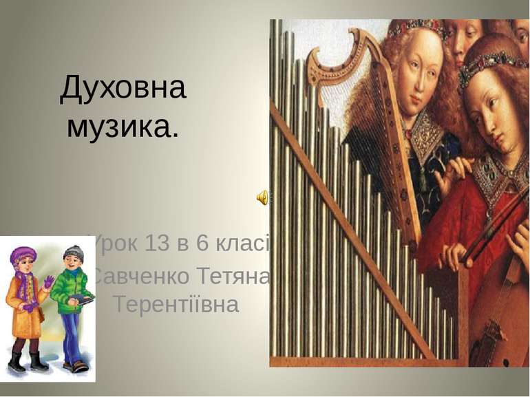 Духовна музика. Урок 13 в 6 класі Савченко Тетяна Терентіївна
