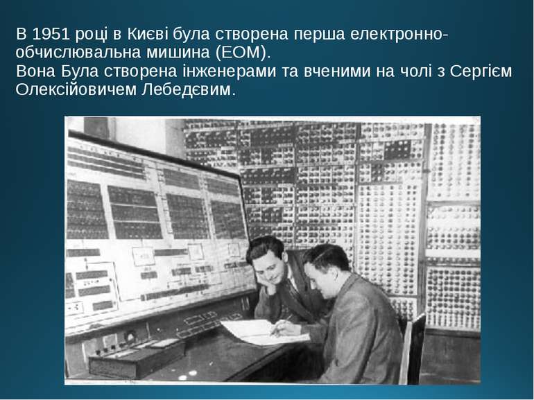В 1951 році в Києві була створена перша електронно-обчислювальна мишина (ЕОМ)...