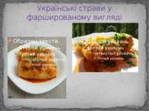 Українські страви у фаршированому вигляді