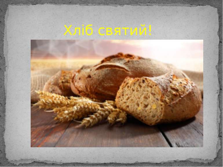 Хліб святий!