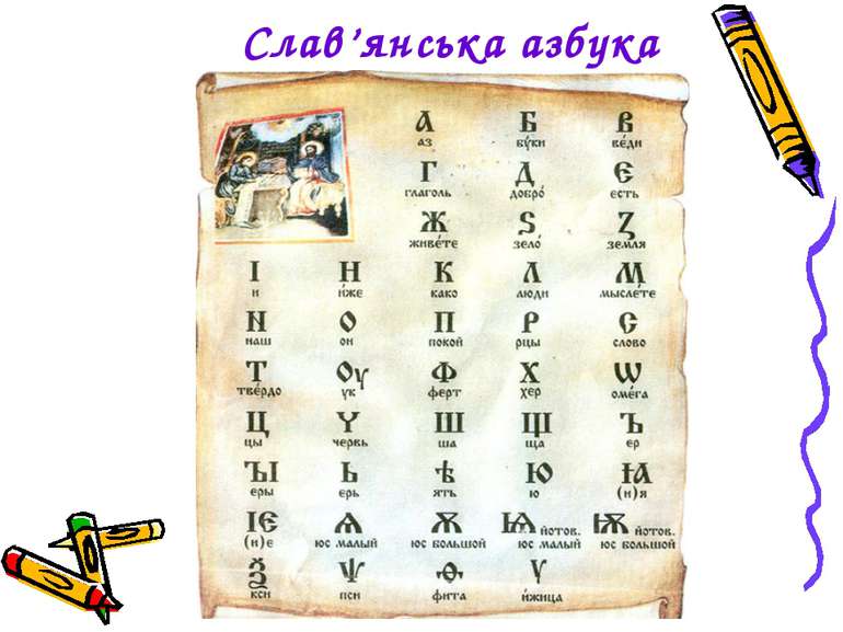 Слав’янська азбука