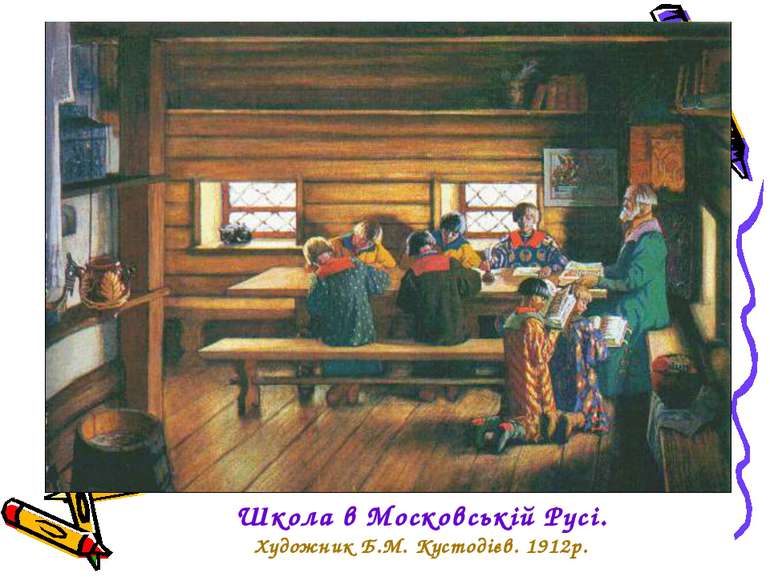 Школа в Московській Русі. Художник Б.М. Кустодієв. 1912р.