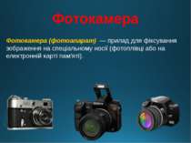 Фотокамера Фотокамера (фотоапарат) — прилад для фіксування зображення на спец...