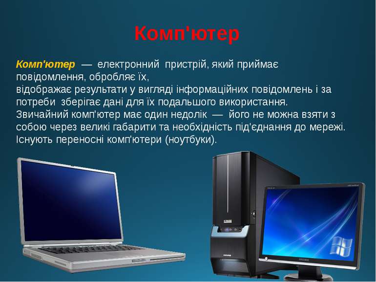 Комп'ютер Комп'ютер — електронний пристрій, який приймає повідомлення, обробл...