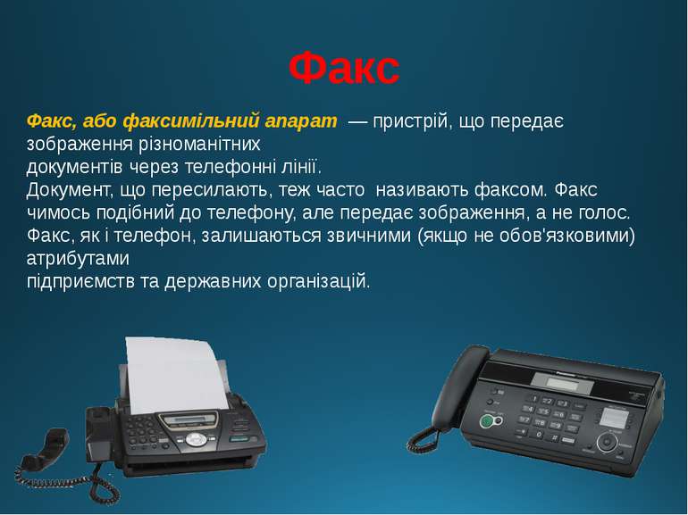 Факс Факс, або факсимільний апарат — пристрій, що передає зображення різноман...