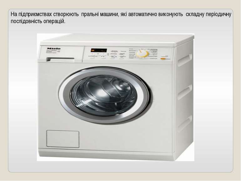 На підприємствах створюють пральні машини, які автоматично виконують складну ...