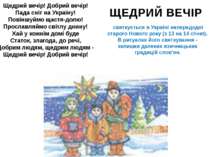 святкується в Україні напередодні старого Нового року (з 13 на 14 січня). В р...