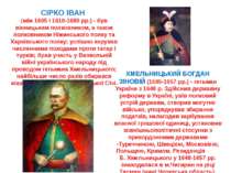 СІРКО ІВАН (між 1605 і 1610-1680 рр.) - був вінницьким полковником, а також п...