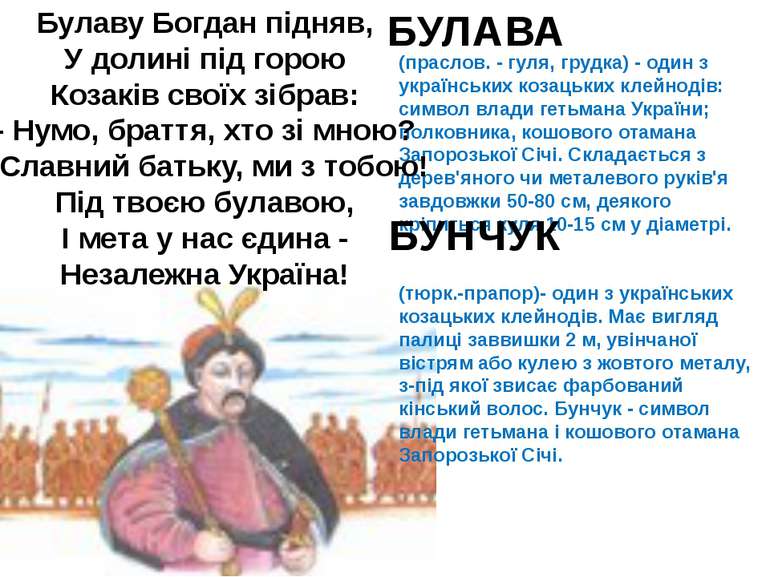 (праслов. - гуля, грудка) - один з українських козацьких клейнодів: символ вл...