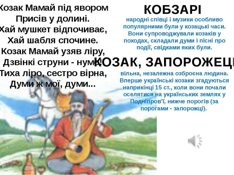 народні співці і музики особливо популярними були у козацькі часи. Вони супро...