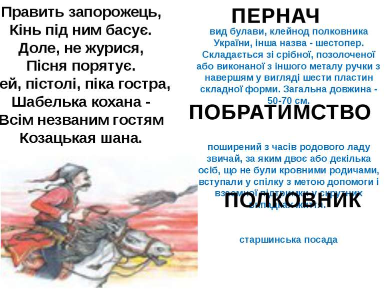 вид булави, клейнод полковника України, інша назва - шестопер. Складається зі...