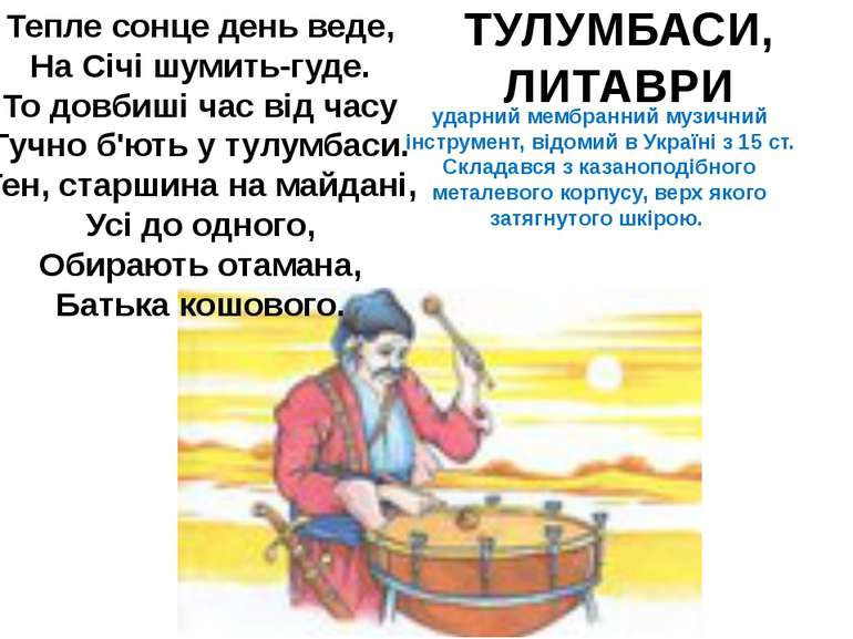 ударний мембранний музичний інструмент, відомий в Україні з 15 ст. Складався ...