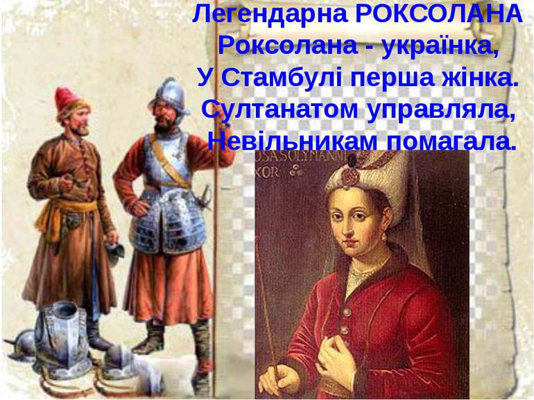 Легендарна РОКСОЛАНА Роксолана - українка, У Стамбулі перша жінка. Султанатом...