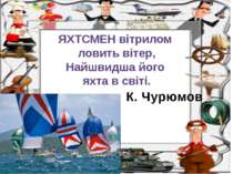 К. Чурюмов ЯХТСМЕН вітрилом ловить вітер, Найшвидша його яхта в світі.