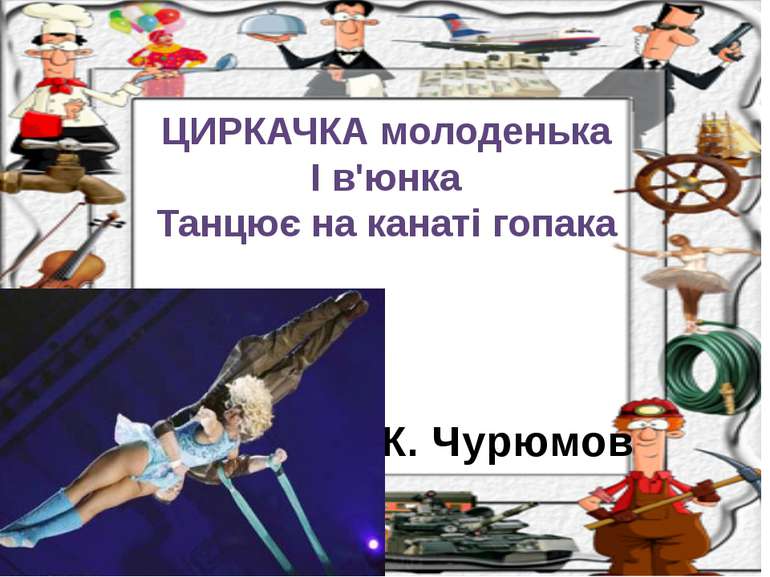 К. Чурюмов ЦИРКАЧКА молоденька І в'юнка Танцює на канаті гопака