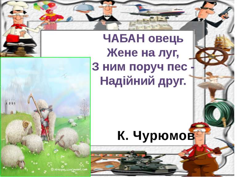 К. Чурюмов ЧАБАН овець Жене на луг, З ним поруч пес - Надійний друг.